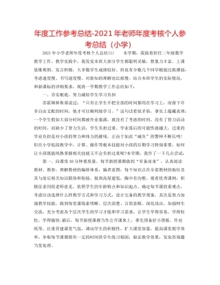2021年度工作参考总结年教师年度考核个人参考总结（小学）