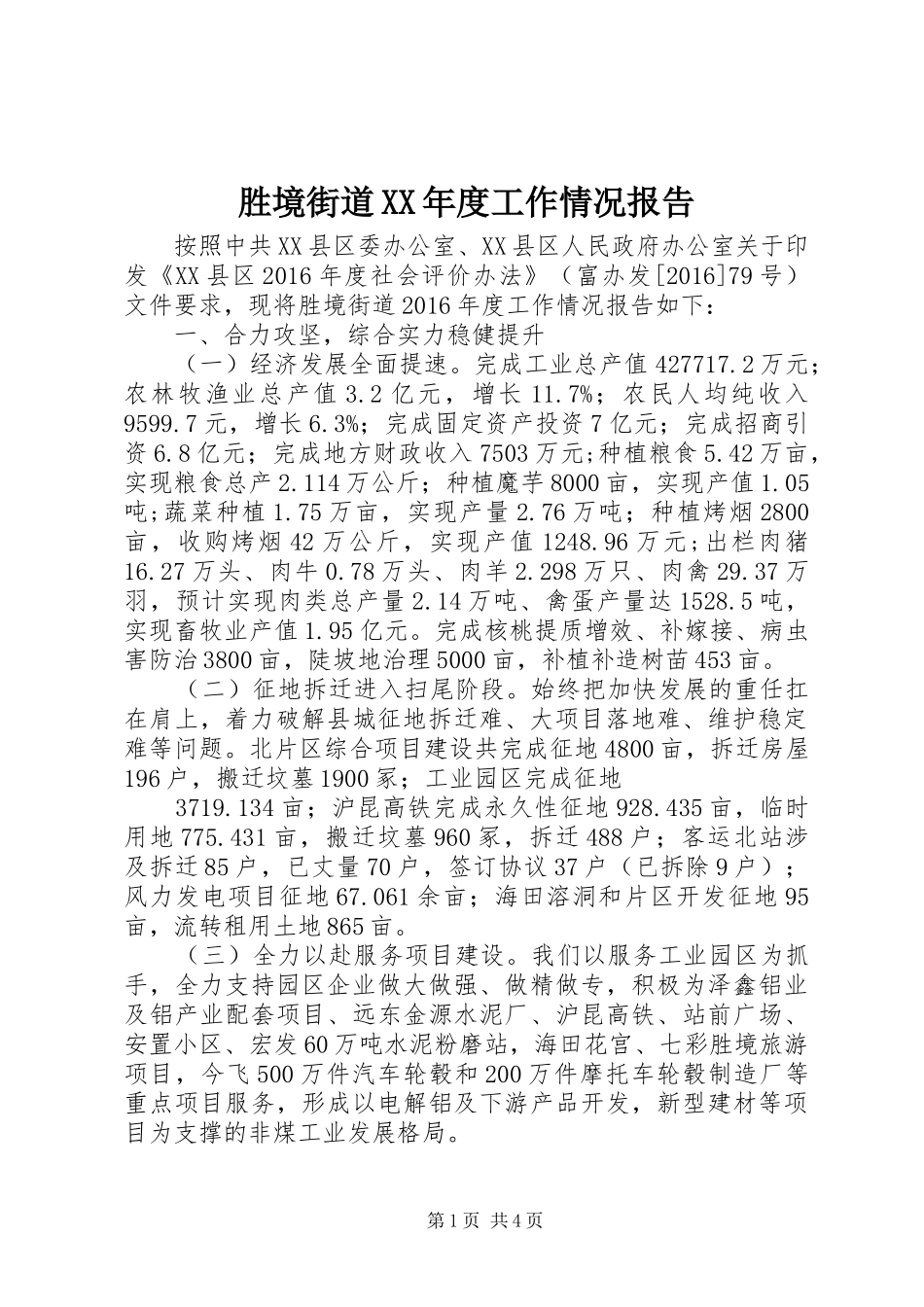 胜境街道XX年度工作情况报告_第1页