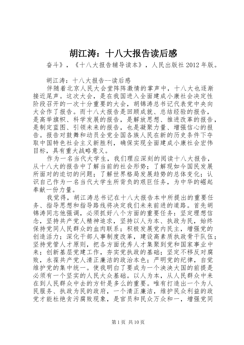 胡江涛：十八大报告读后感_第1页