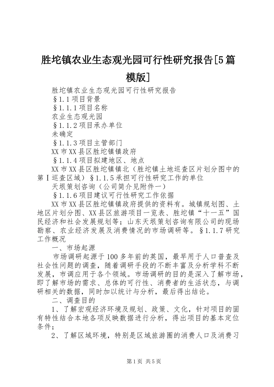 胜坨镇农业生态观光园可行性研究报告[5篇模版]_第1页