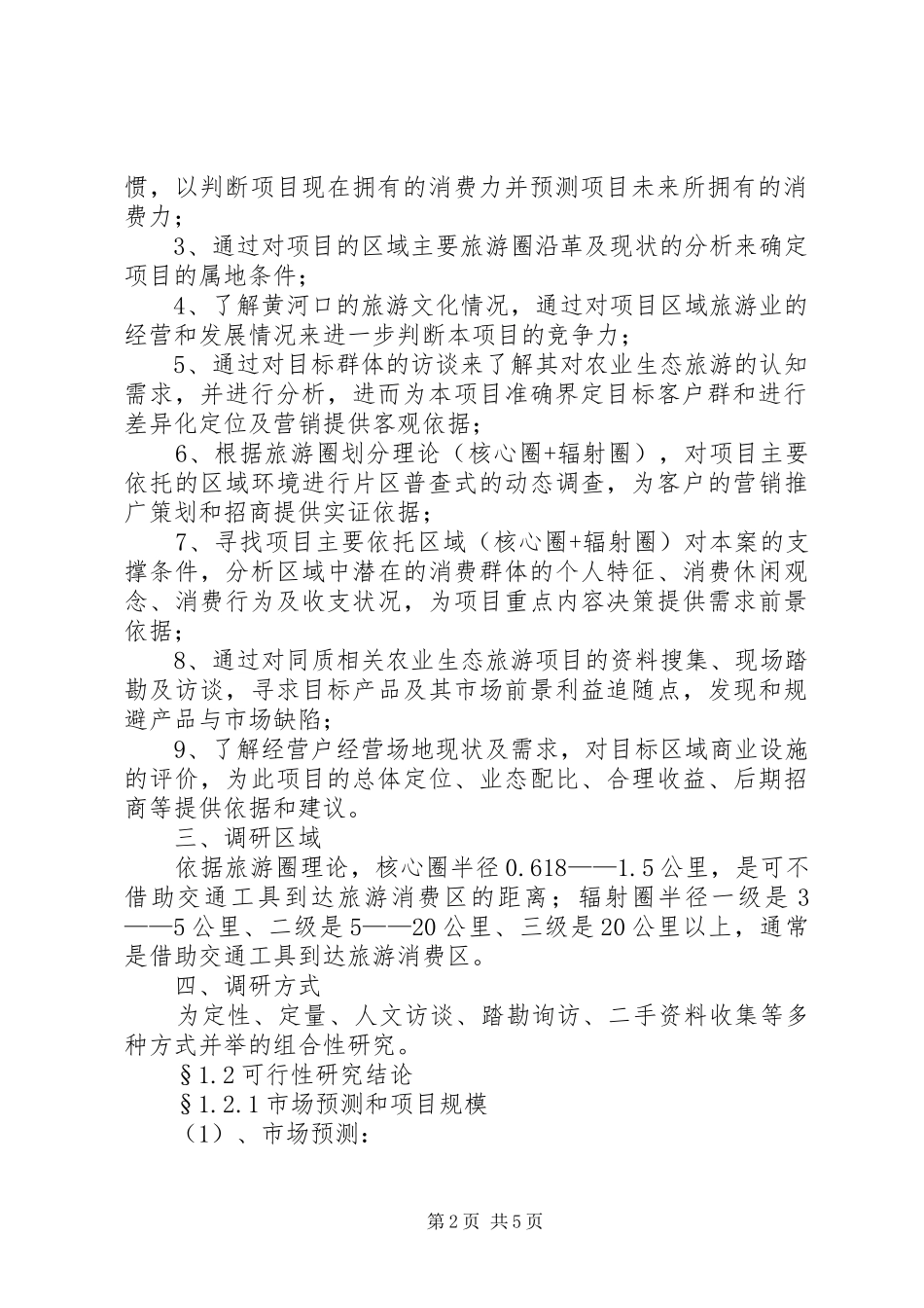 胜坨镇农业生态观光园可行性研究报告[5篇模版]_第2页