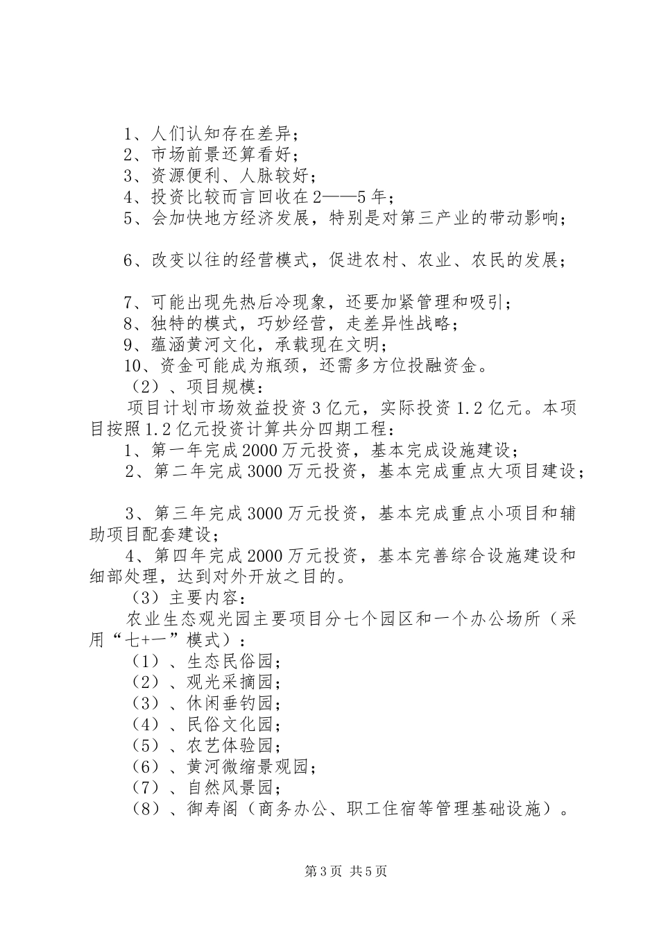 胜坨镇农业生态观光园可行性研究报告[5篇模版]_第3页