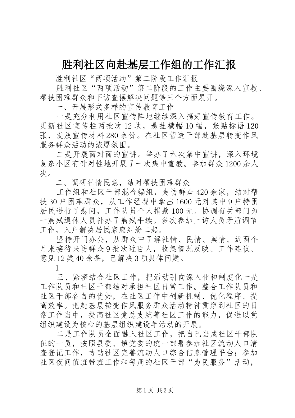 胜利社区向赴基层工作组的工作汇报_第1页