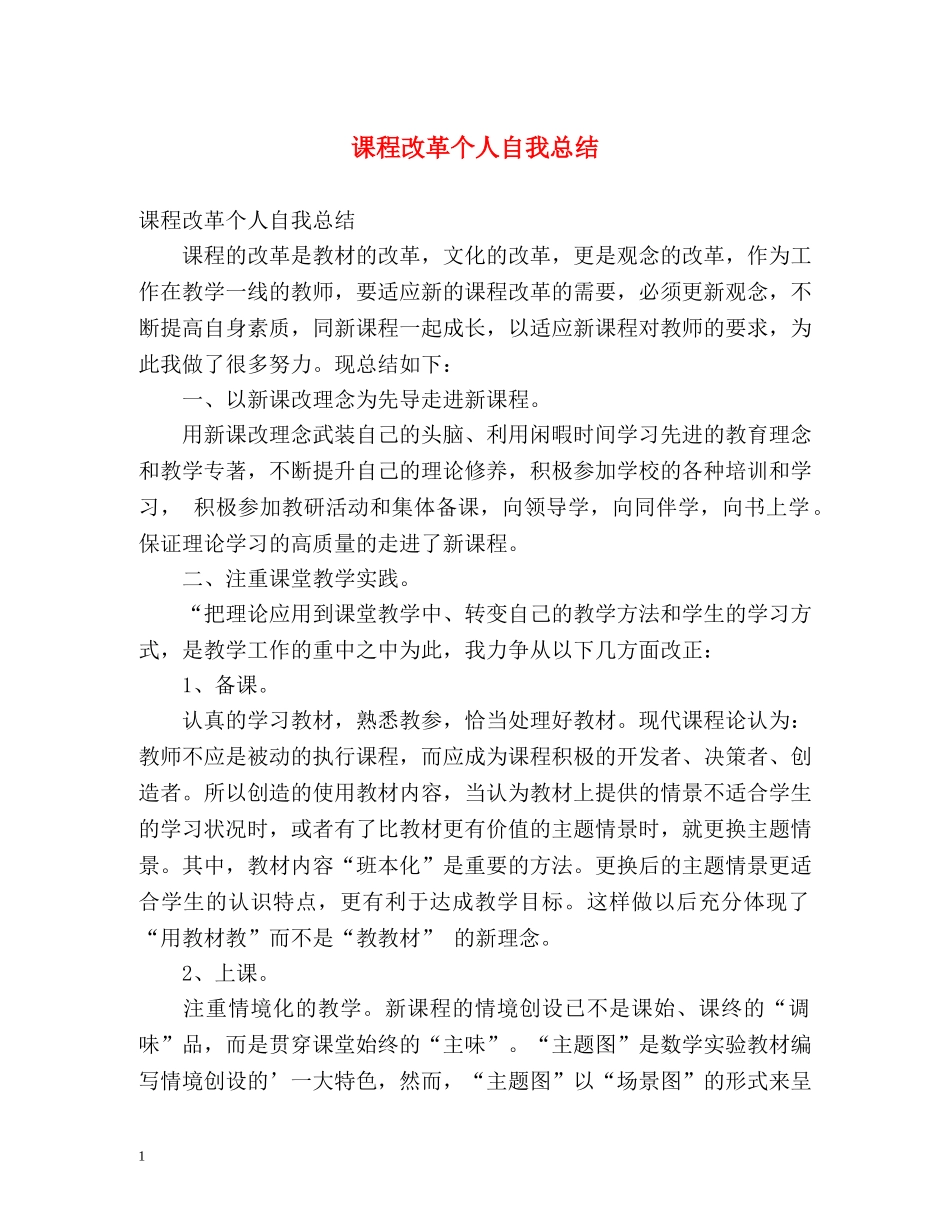 课程改革个人自我总结 _第1页