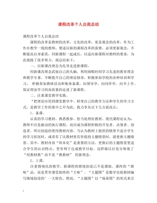 课程改革个人自我总结 