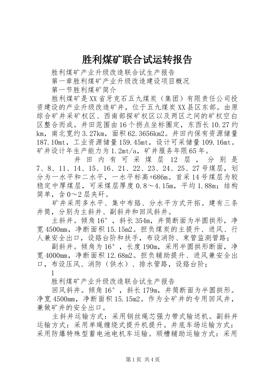 胜利煤矿联合试运转报告_第1页