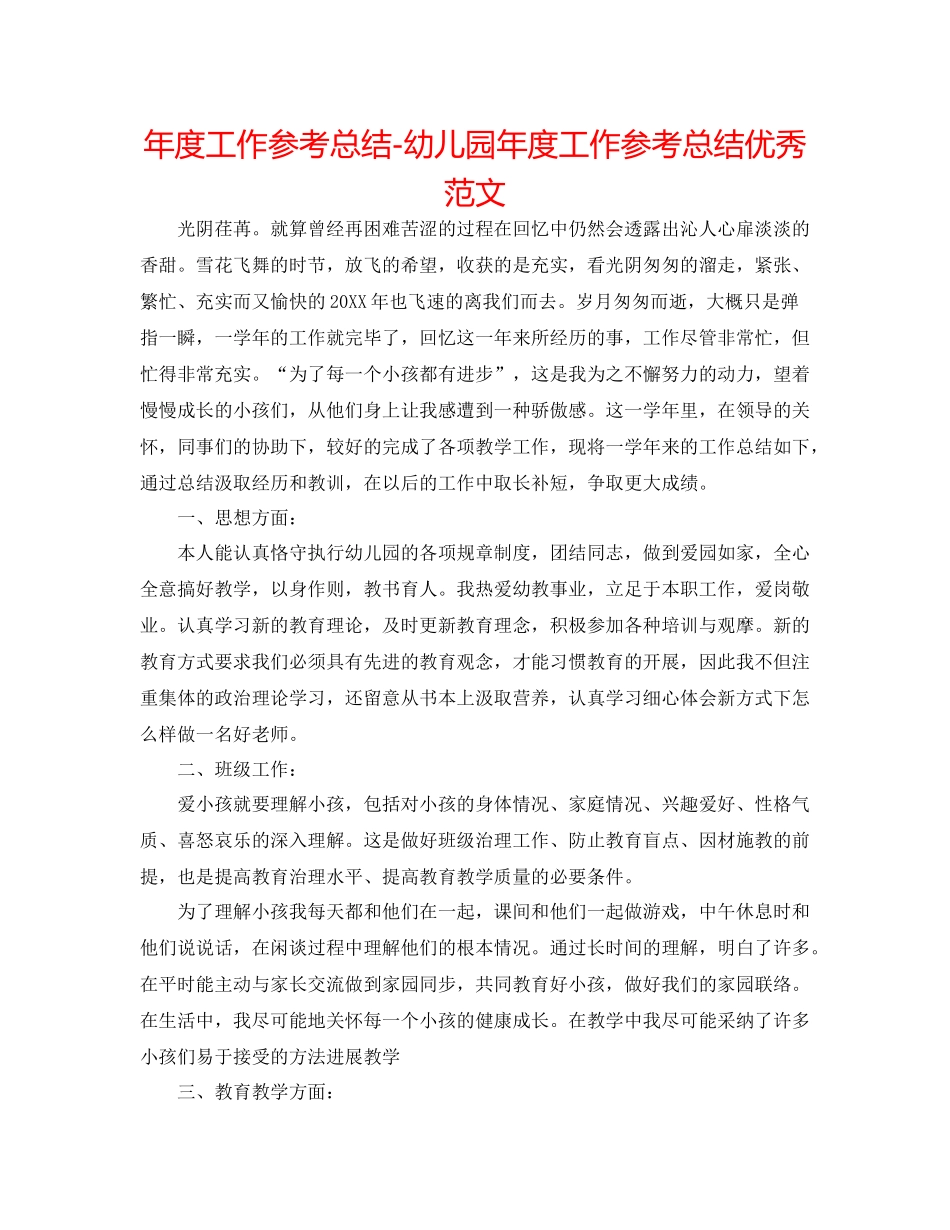 2021年度工作参考总结幼儿园年度工作参考总结优秀范文_第1页