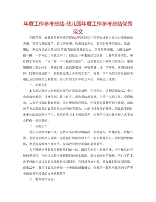 2021年度工作参考总结幼儿园年度工作参考总结优秀范文