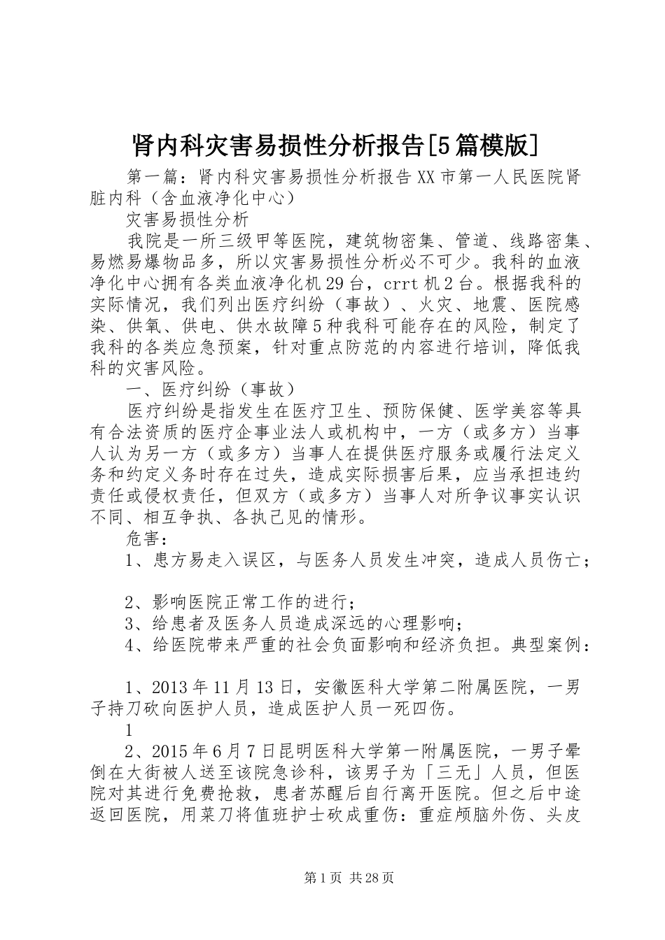 肾内科灾害易损性分析报告[5篇模版]_第1页