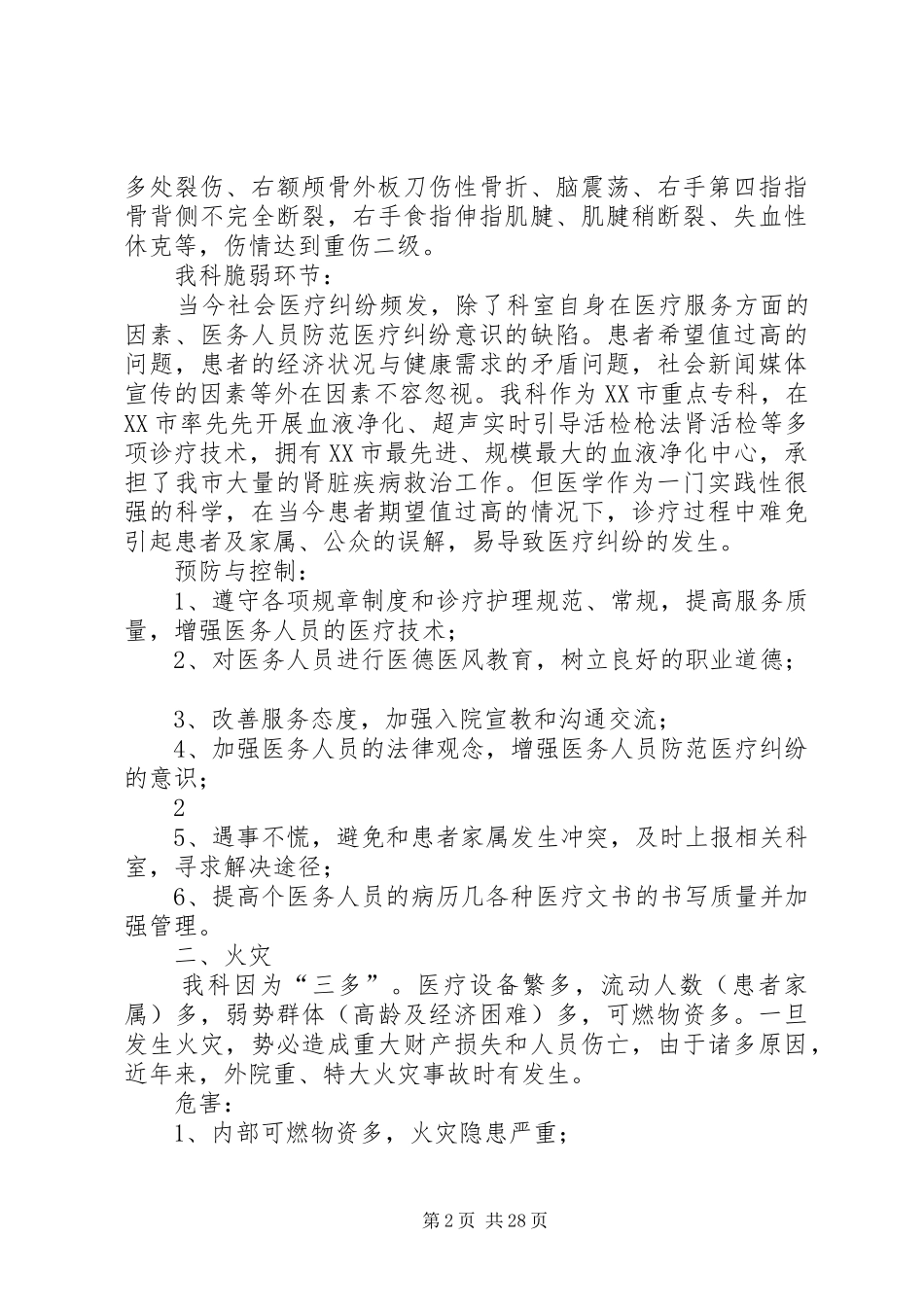 肾内科灾害易损性分析报告[5篇模版]_第2页