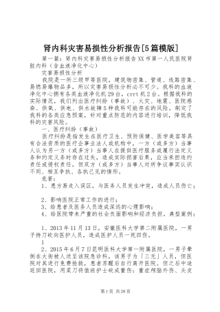 肾内科灾害易损性分析报告[5篇模版]