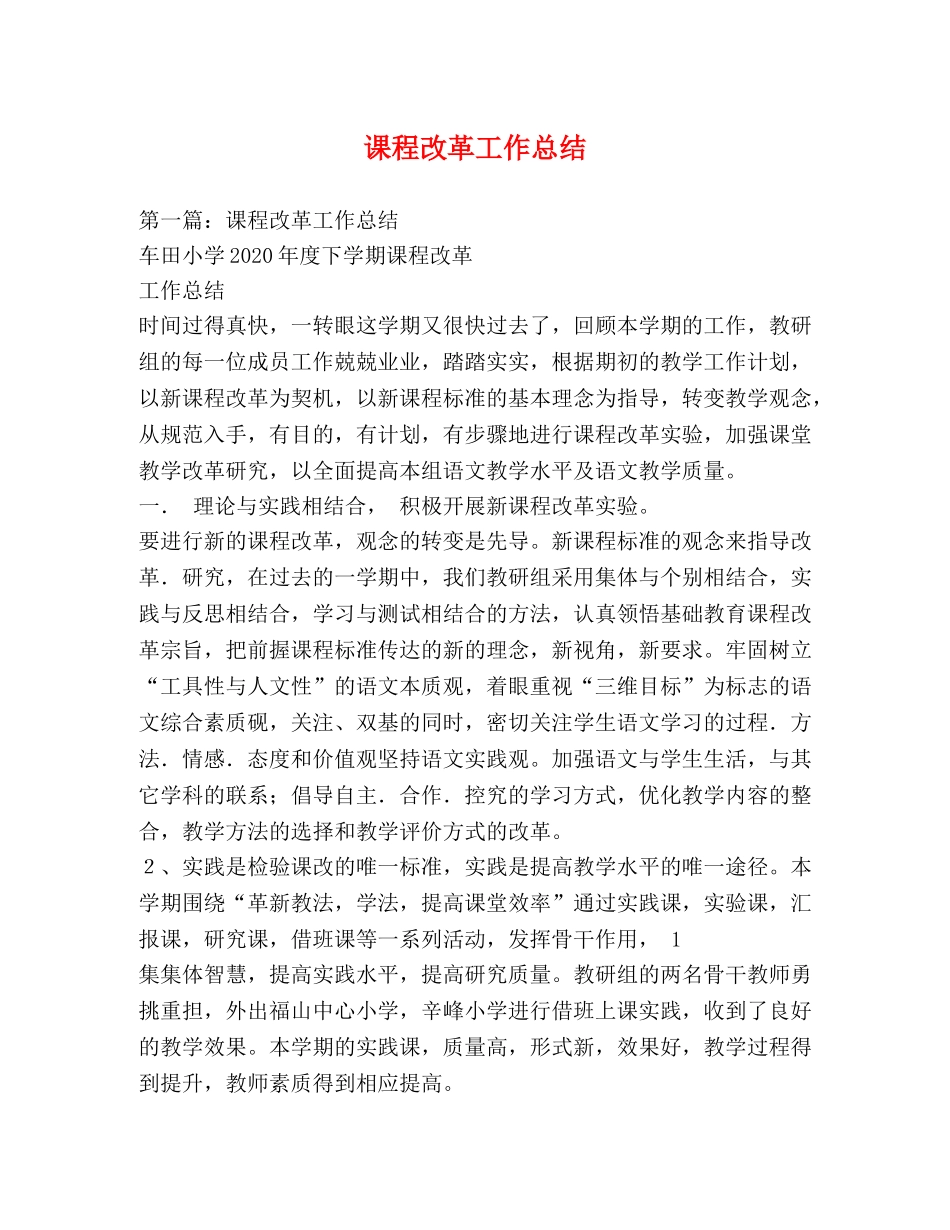 课程改革工作总结 _第1页