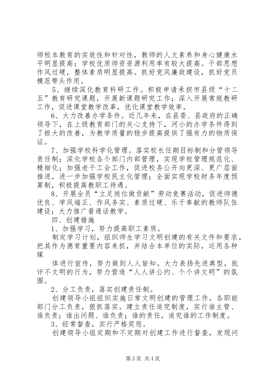 胜利小学创建文明单位申请报告_第3页