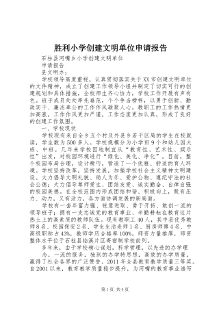 胜利小学创建文明单位申请报告
