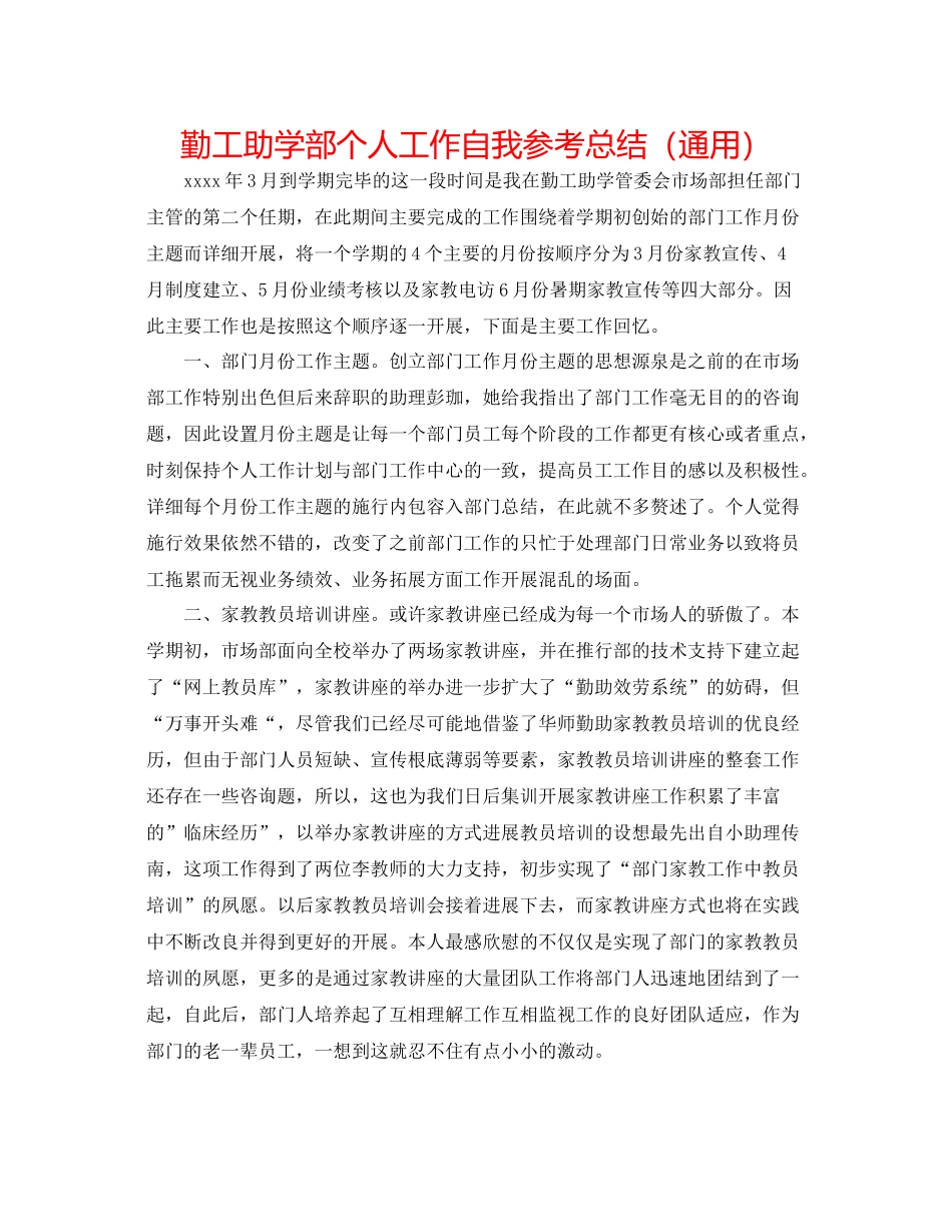 勤工助学部个人工作自我参考总结（通用）_第1页
