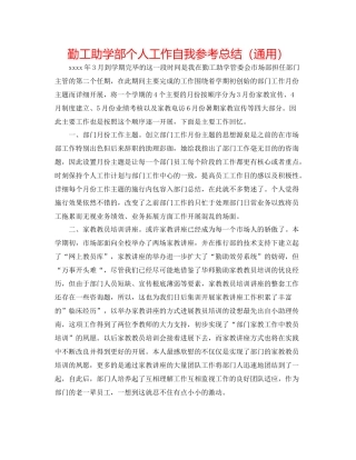 勤工助学部个人工作自我参考总结（通用）