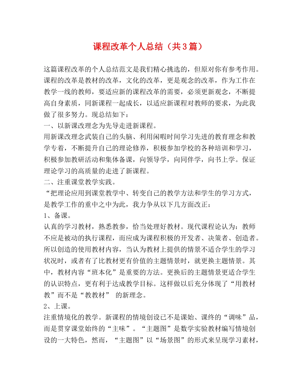 课程改革个人总结（共3篇） _第1页