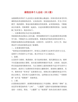 课程改革个人总结（共3篇） 