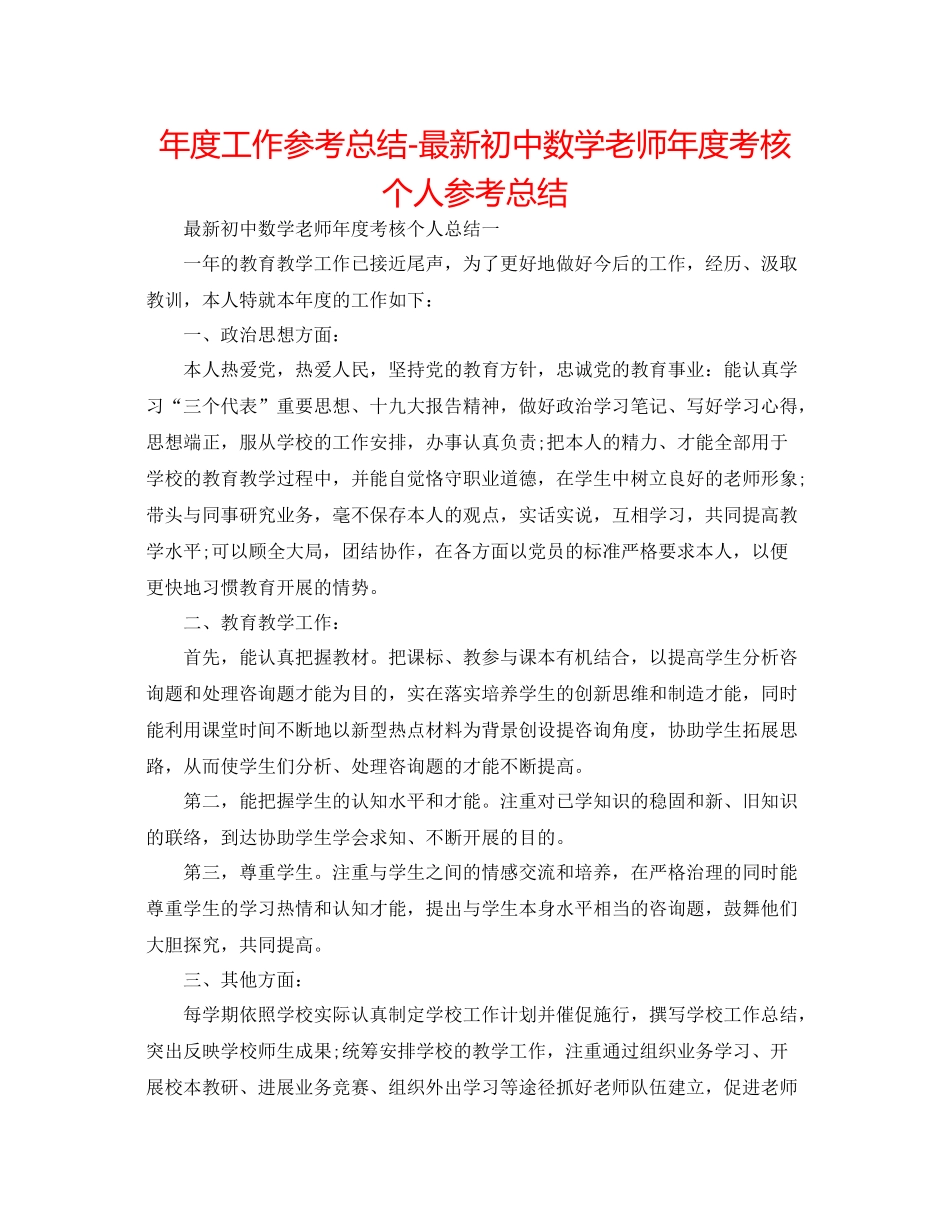 2021年度工作参考总结初中数学教师年度考核个人参考总结2_第1页