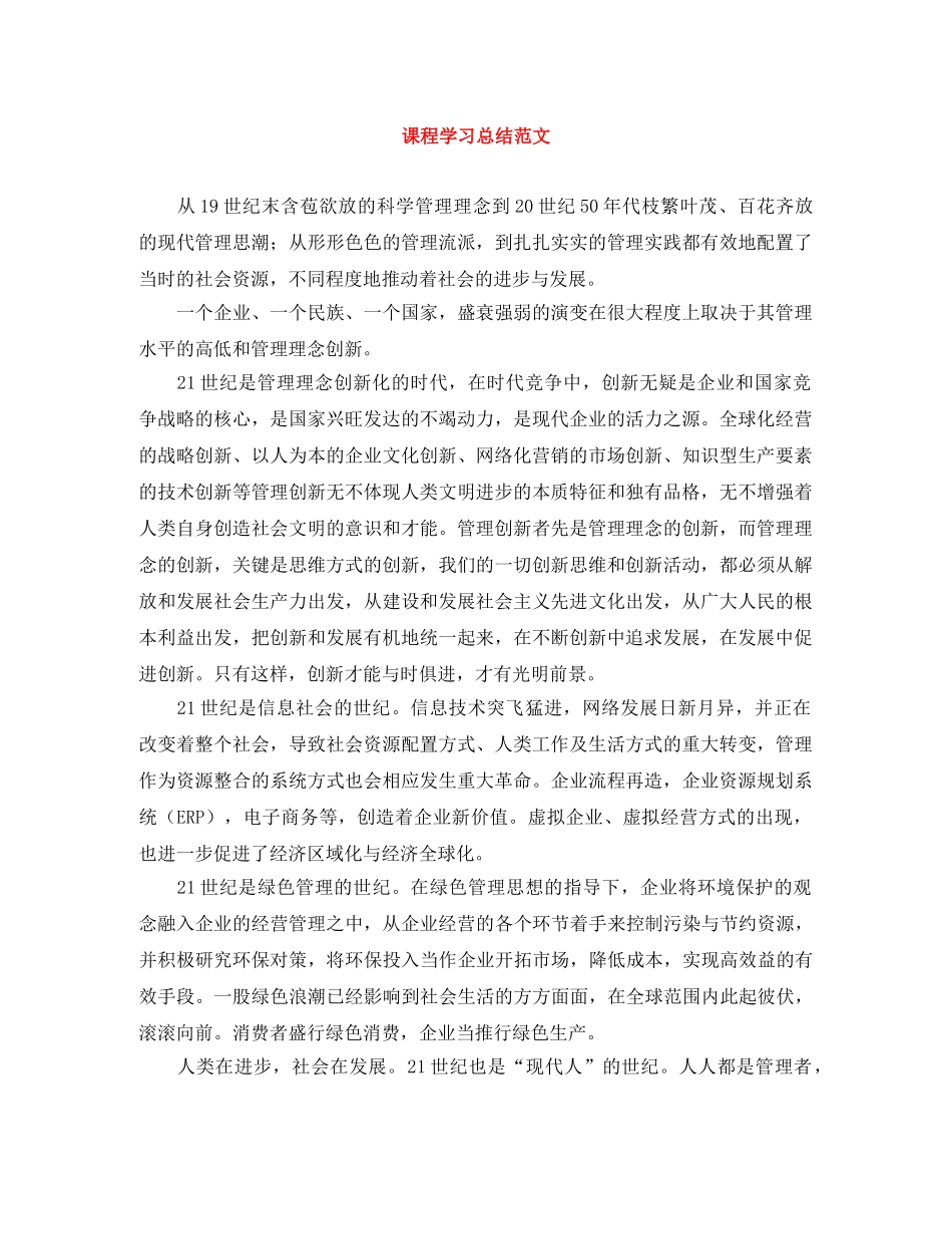 课程学习总结范文 _第1页