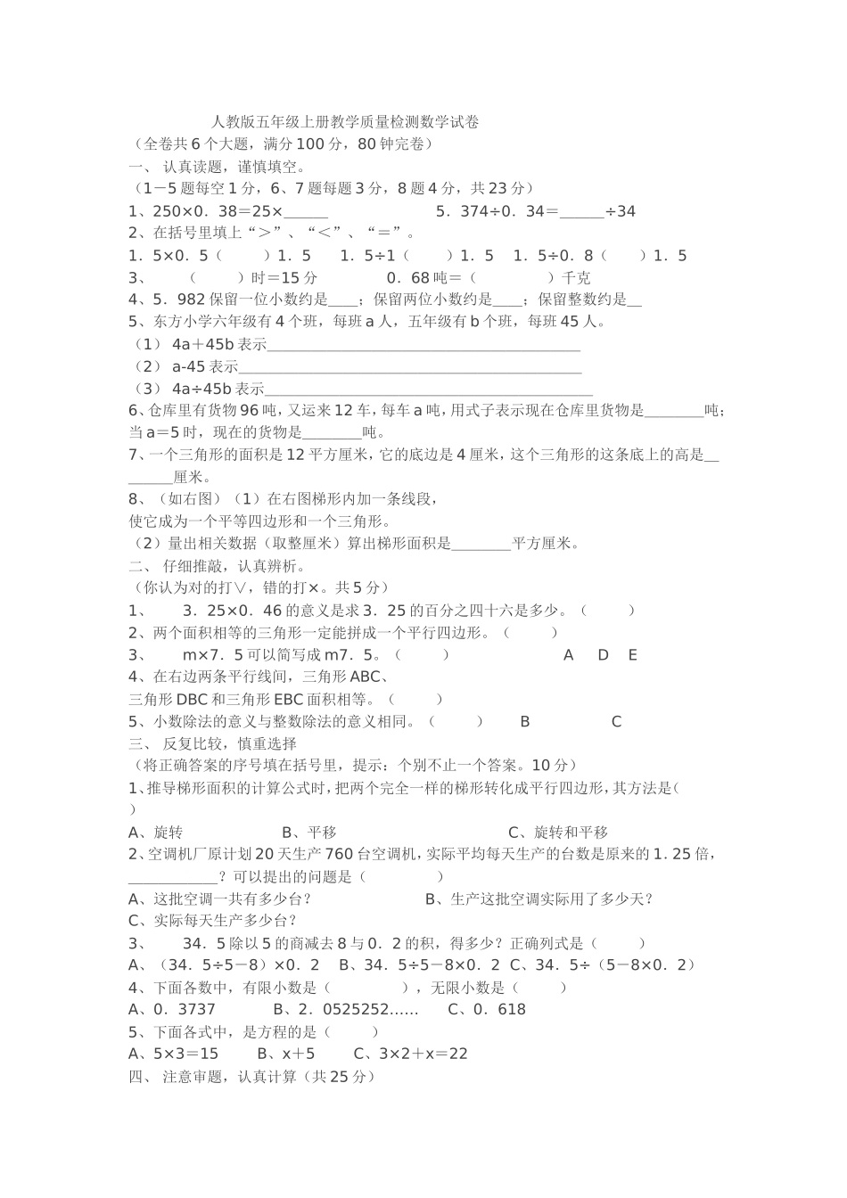 人教版五年级上册教学质量检测数学试卷_第1页