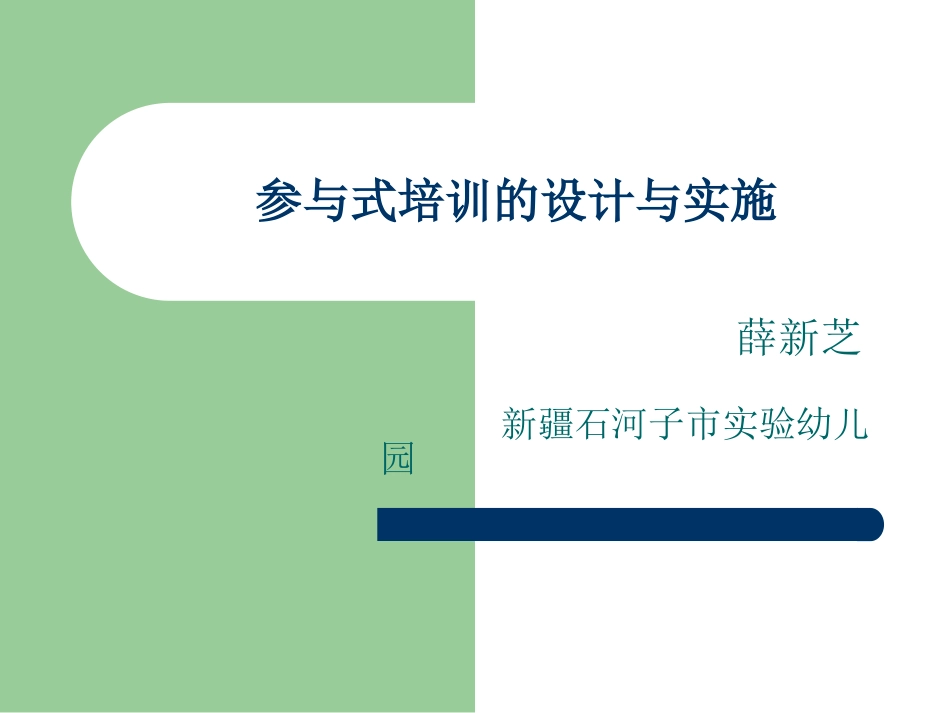 参与式培训的设计与组织_第1页