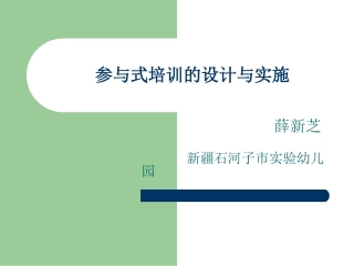参与式培训的设计与组织