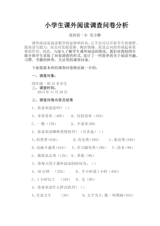 小学生课外阅读调查问卷分析