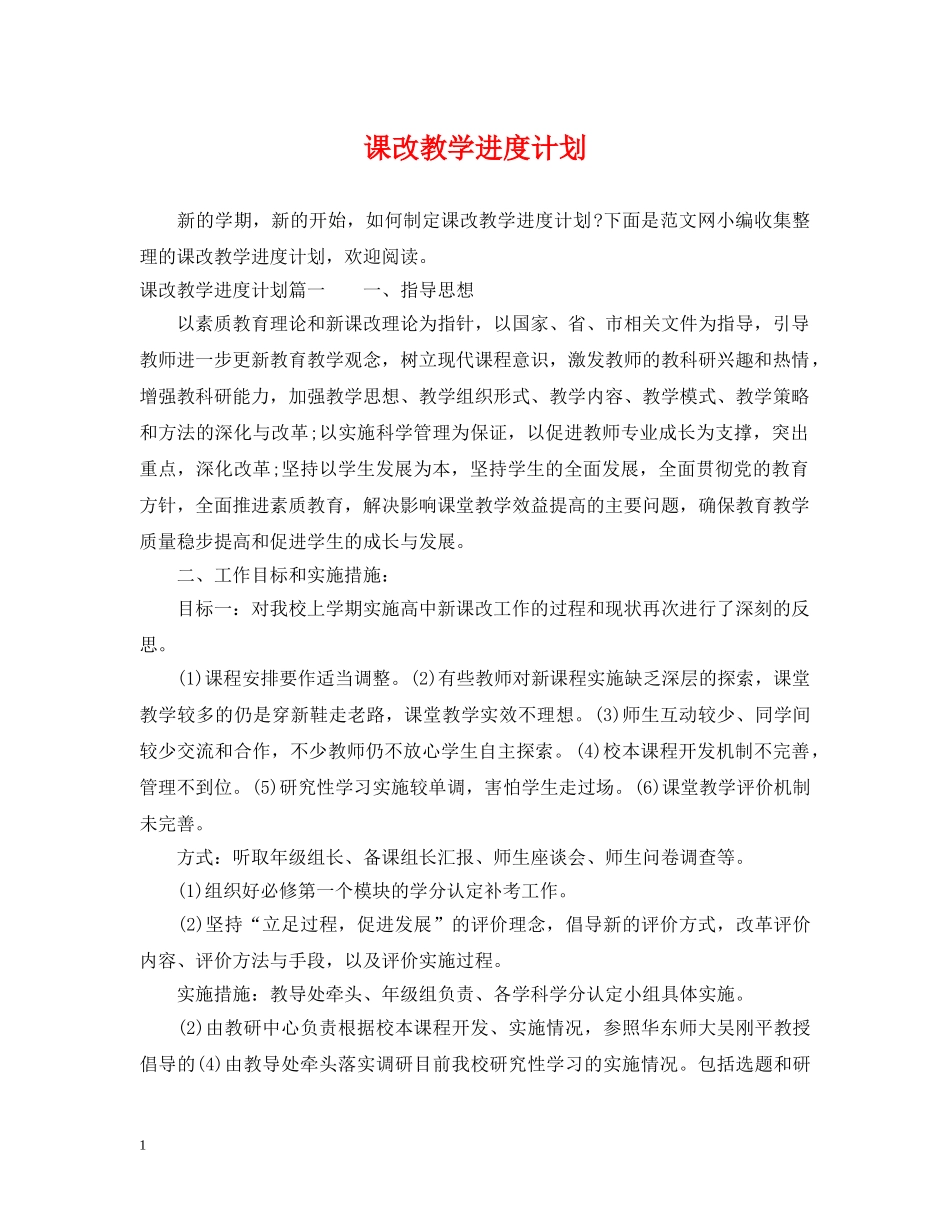 课改教学进度计划 _第1页