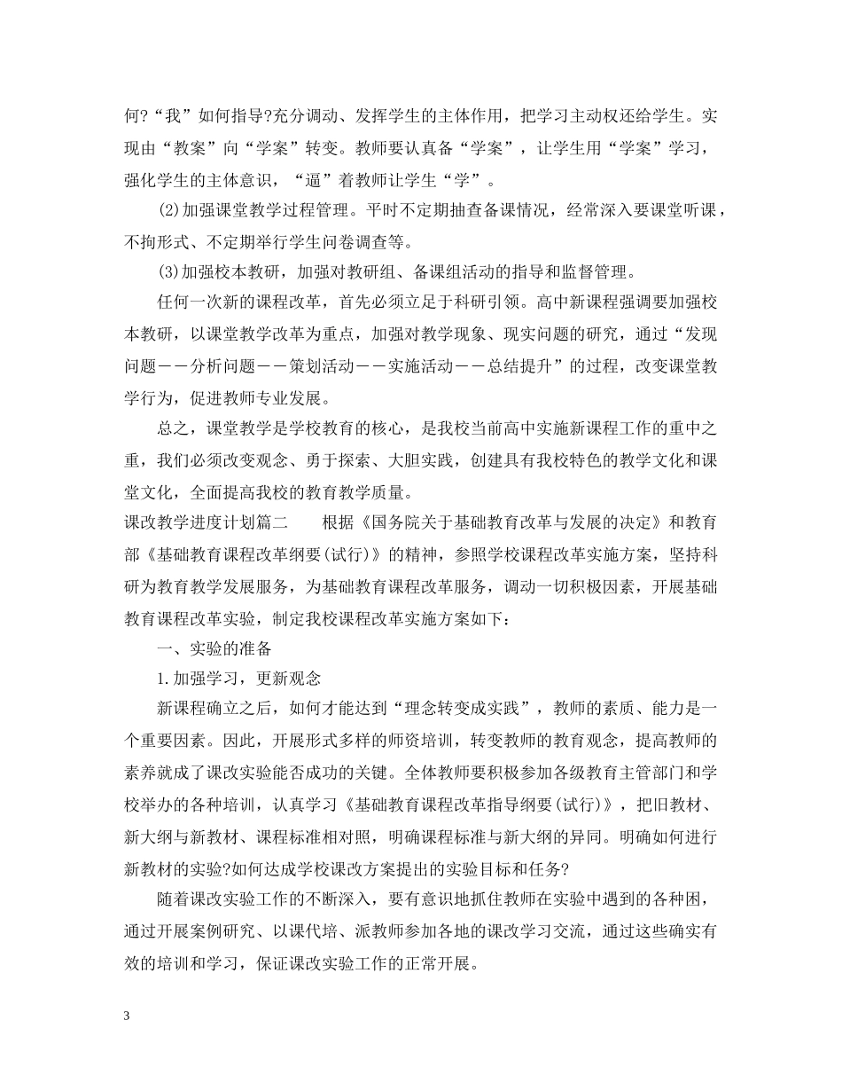 课改教学进度计划 _第3页