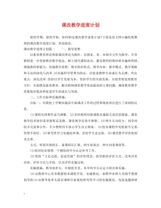 课改教学进度计划 