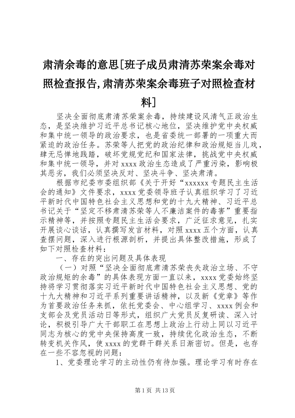 肃清余毒的意思[班子成员肃清苏荣案余毒对照检查报告,肃清苏荣案余毒班子对照检查材料]_第1页