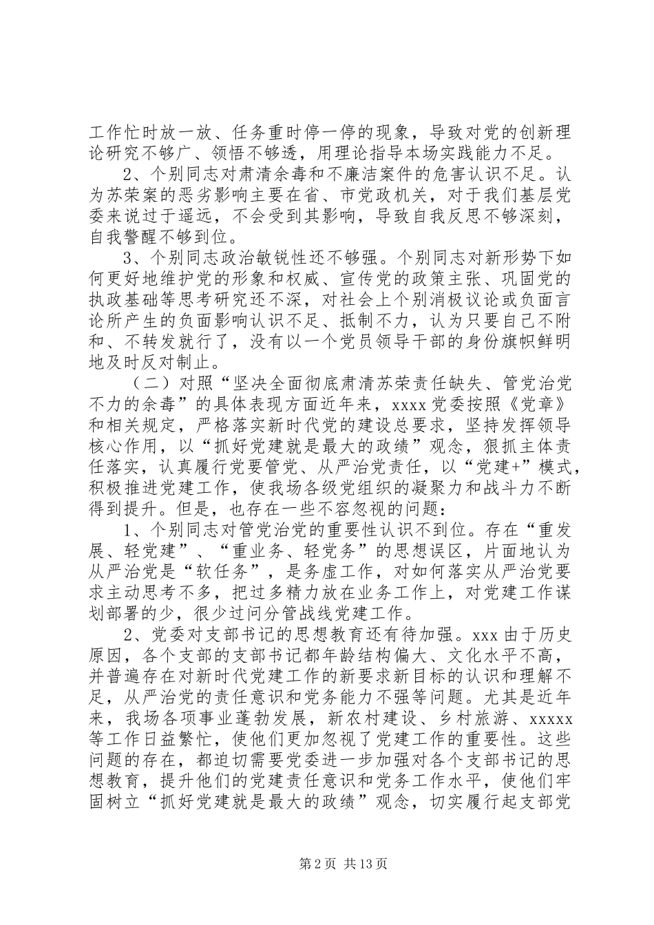 肃清余毒的意思[班子成员肃清苏荣案余毒对照检查报告,肃清苏荣案余毒班子对照检查材料]_第2页
