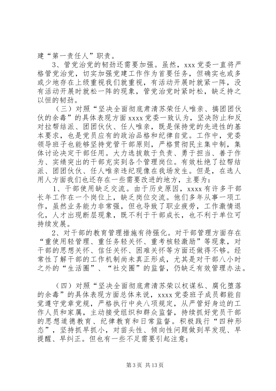 肃清余毒的意思[班子成员肃清苏荣案余毒对照检查报告,肃清苏荣案余毒班子对照检查材料]_第3页