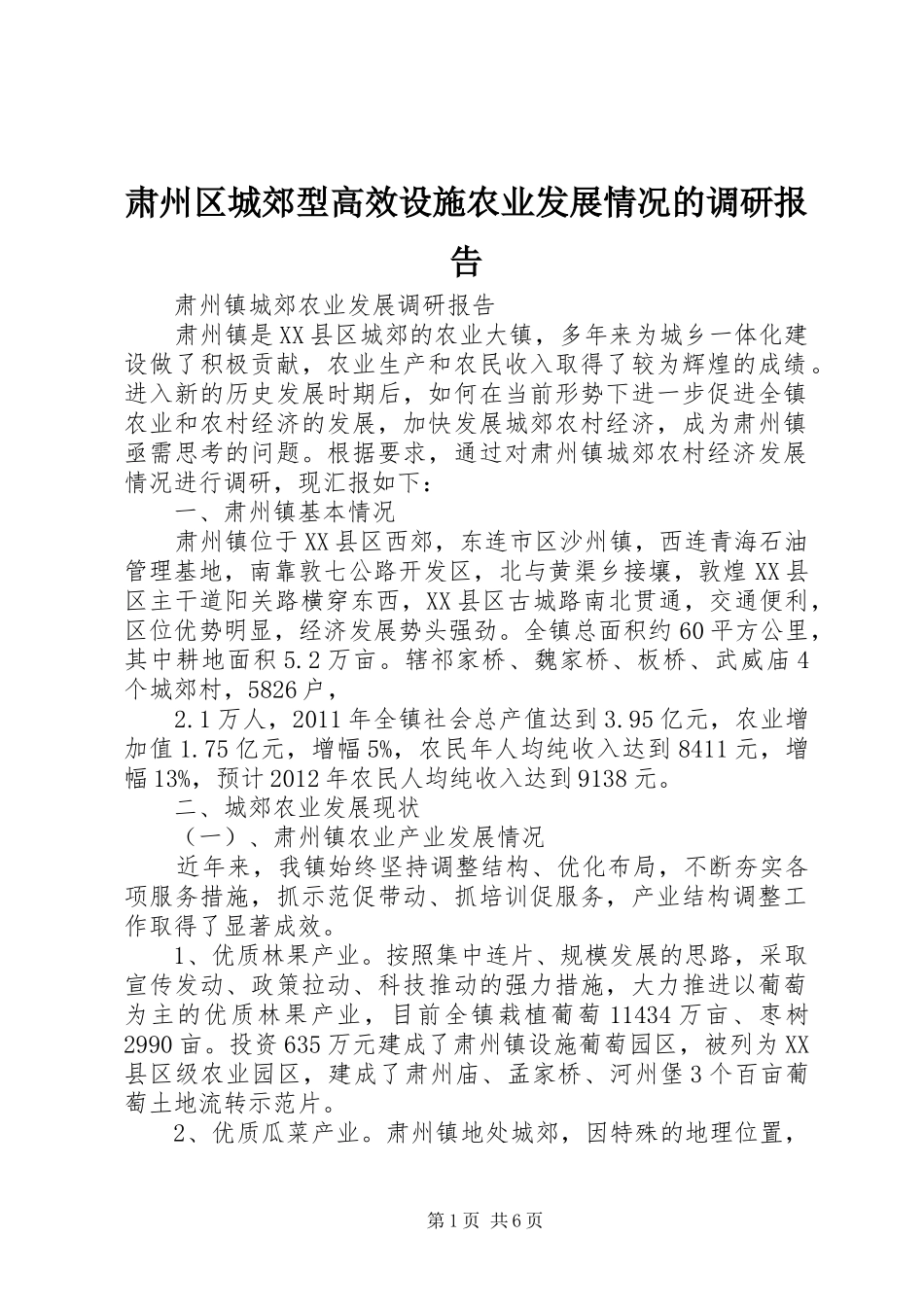 肃州区城郊型高效设施农业发展情况的调研报告_第1页