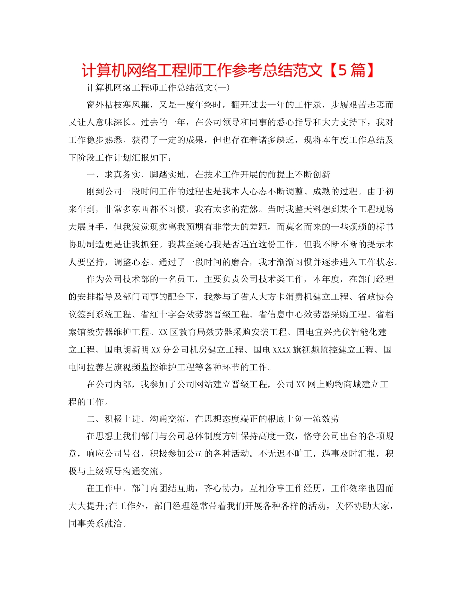 计算机网络工程师工作参考总结范文【5篇】_第1页