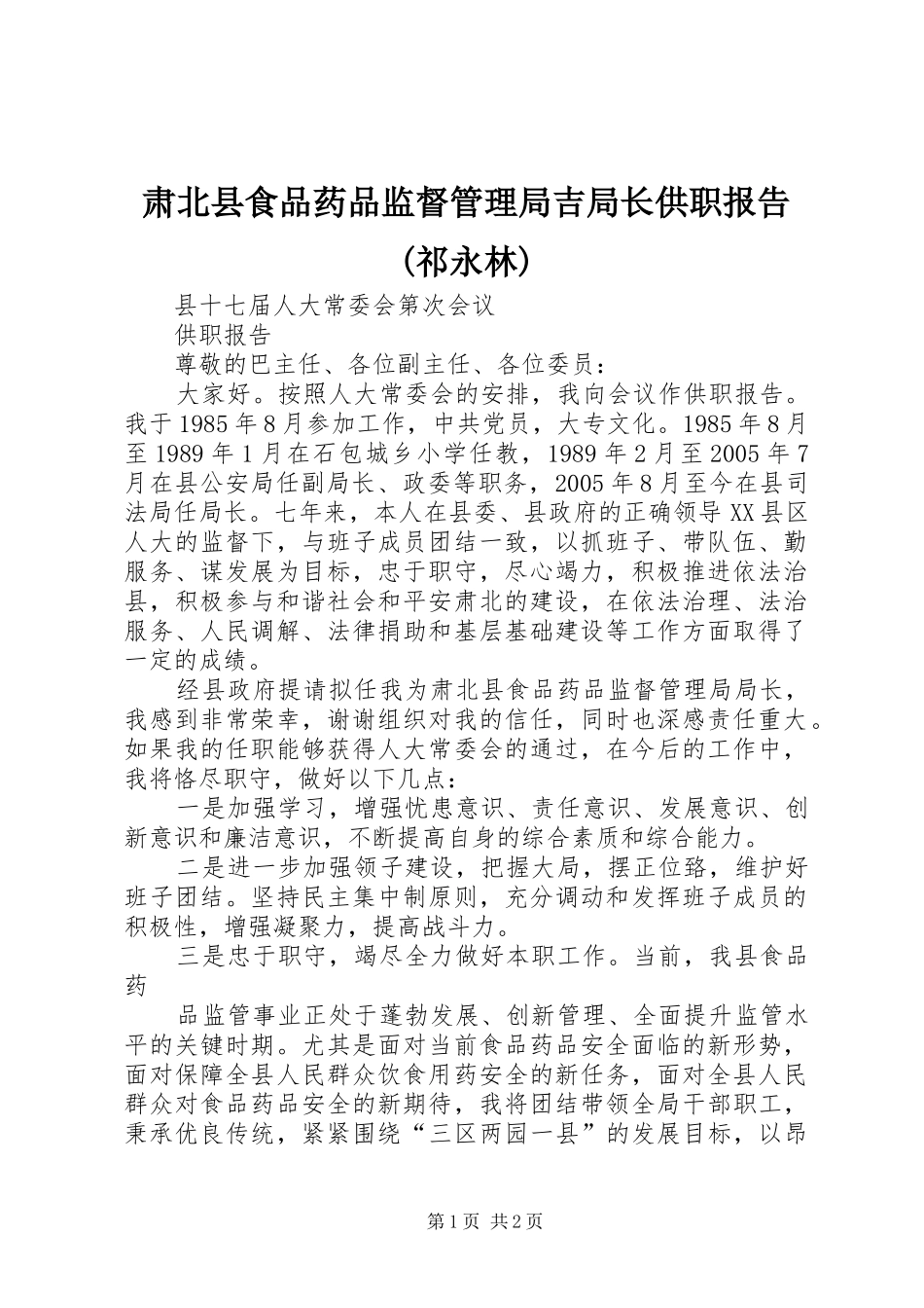 肃北县食品药品监督管理局吉局长供职报告(祁永林)_第1页