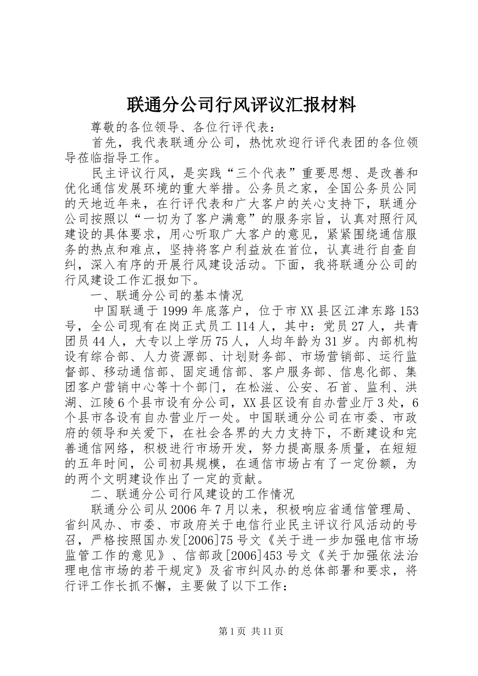 联通分公司行风评议汇报材料_第1页