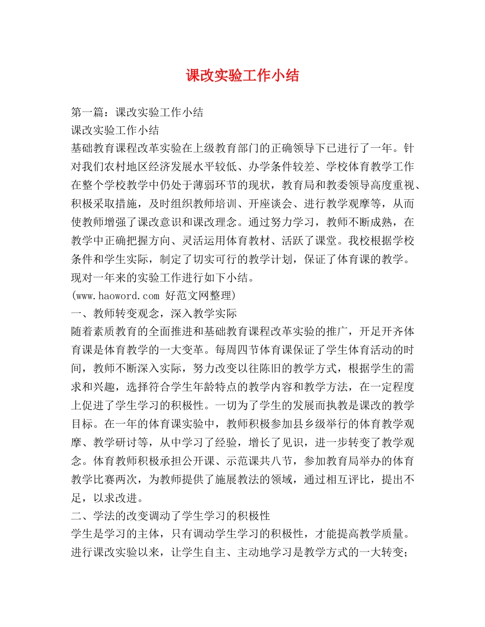 课改实验工作小结 _第1页