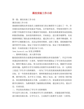 课改实验工作小结 