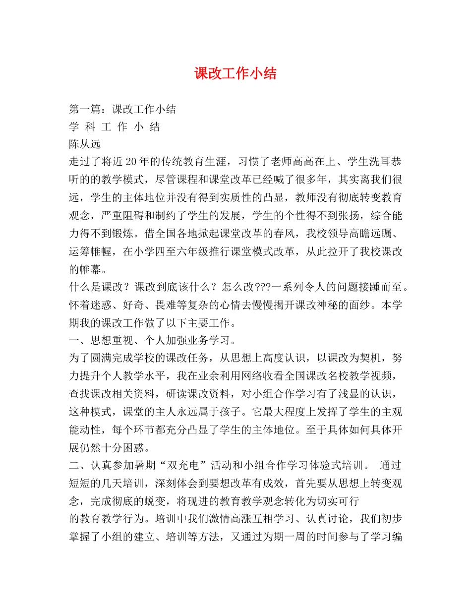 课改工作小结 _第1页