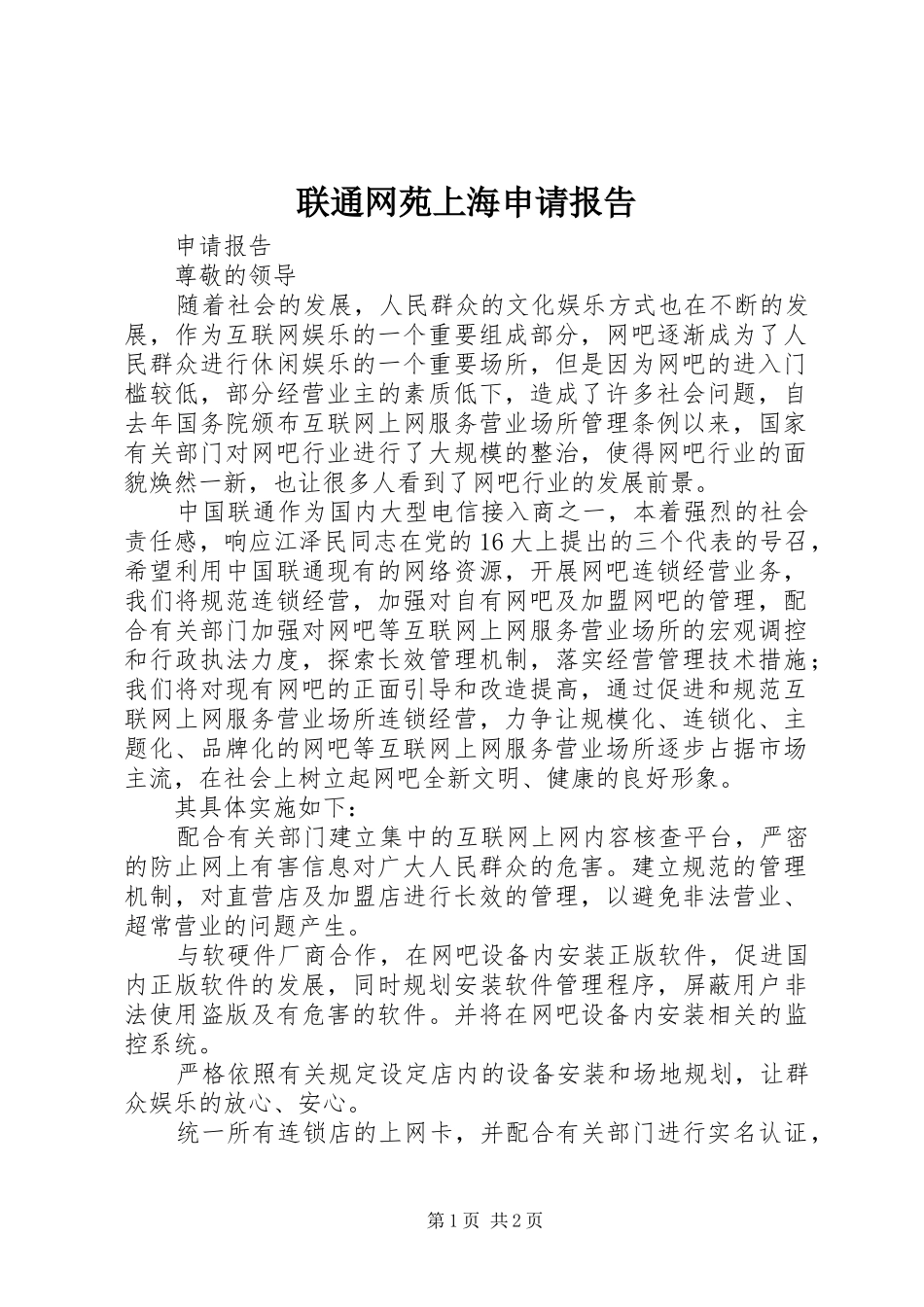 联通网苑上海申请报告_第1页