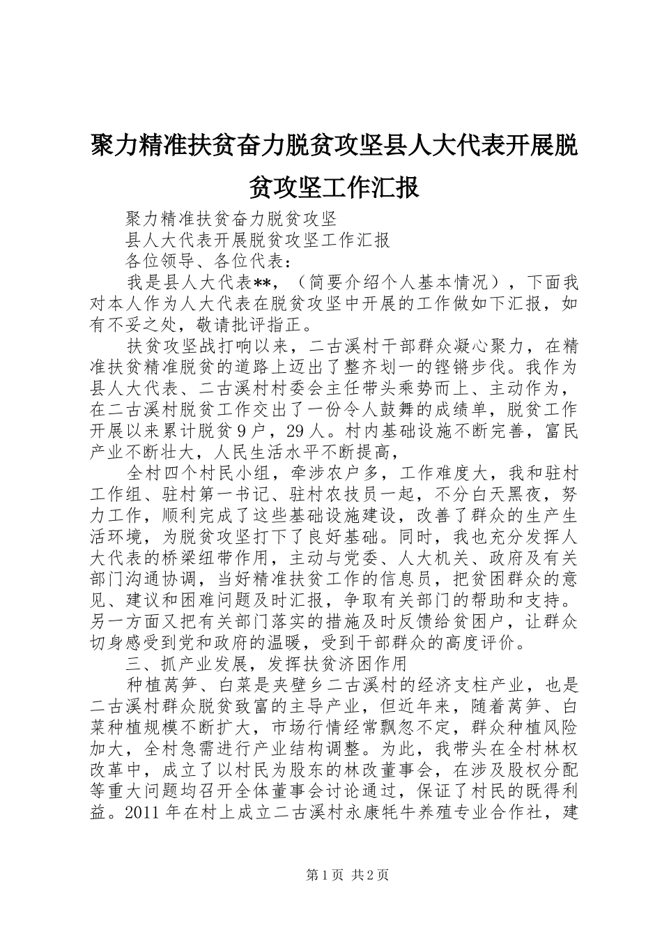 聚力精准扶贫奋力脱贫攻坚县人大代表开展脱贫攻坚工作汇报_第1页