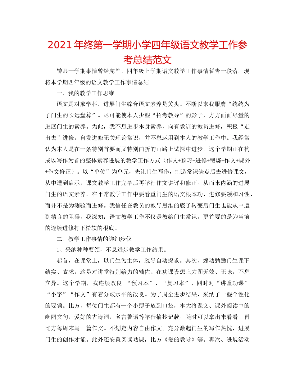 2021年终第一学期小学四年级语文教学工作参考总结范文_第1页