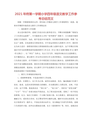 2021年终第一学期小学四年级语文教学工作参考总结范文