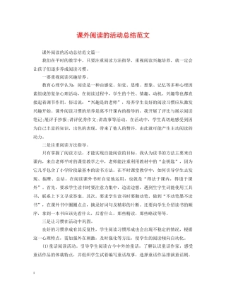 课外阅读的活动总结范文 