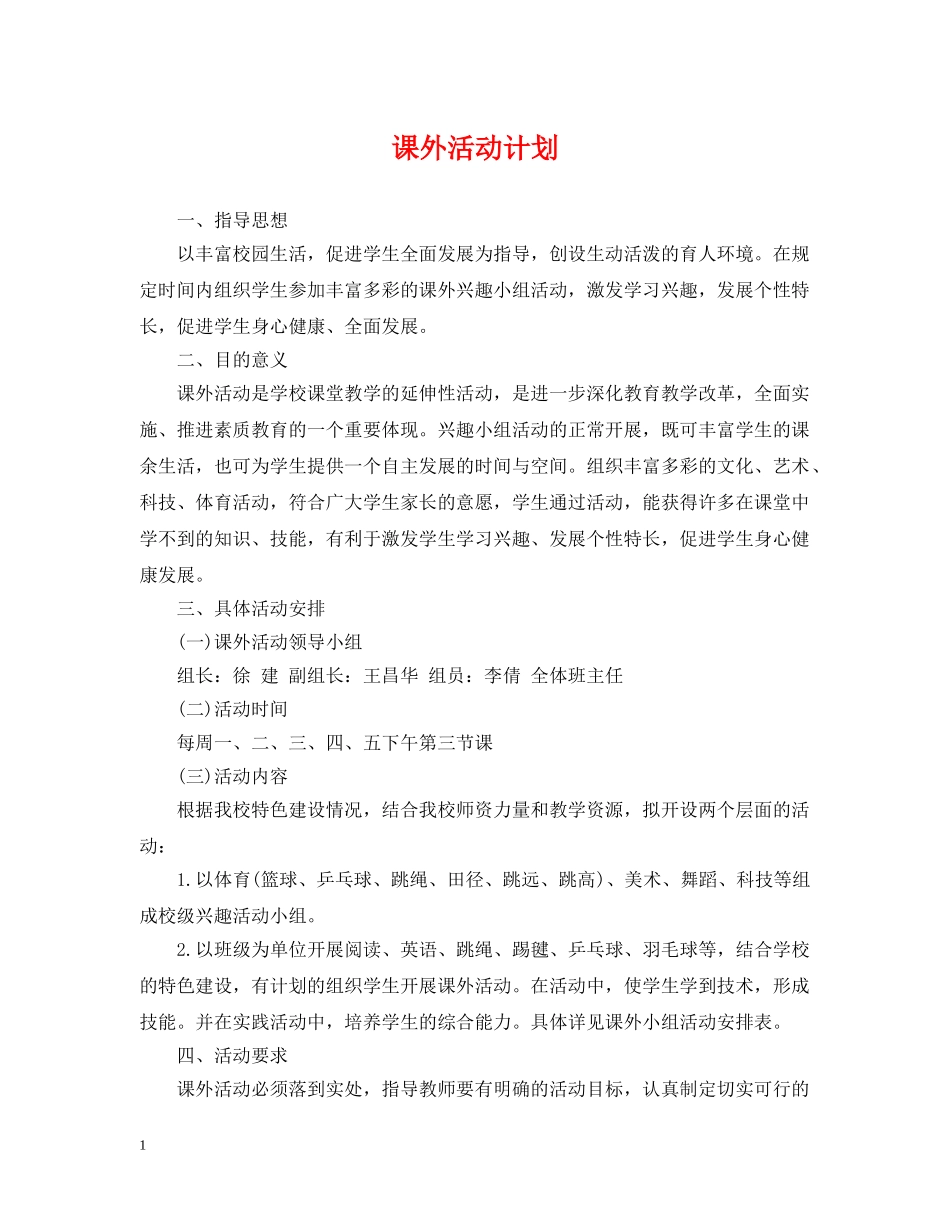 课外活动计划 _第1页