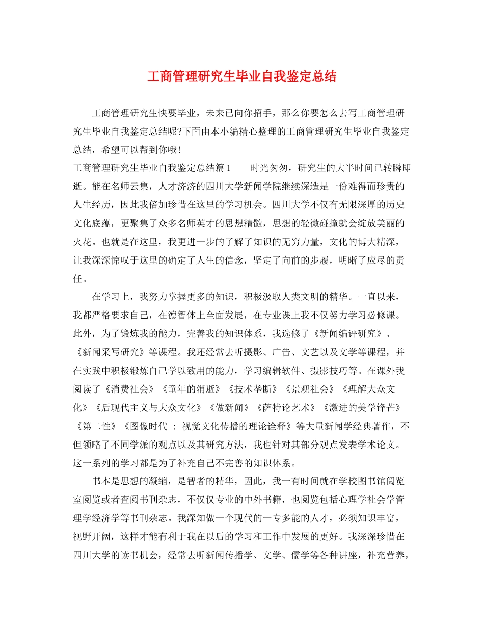 工商管理研究生毕业自我鉴定总结_第1页
