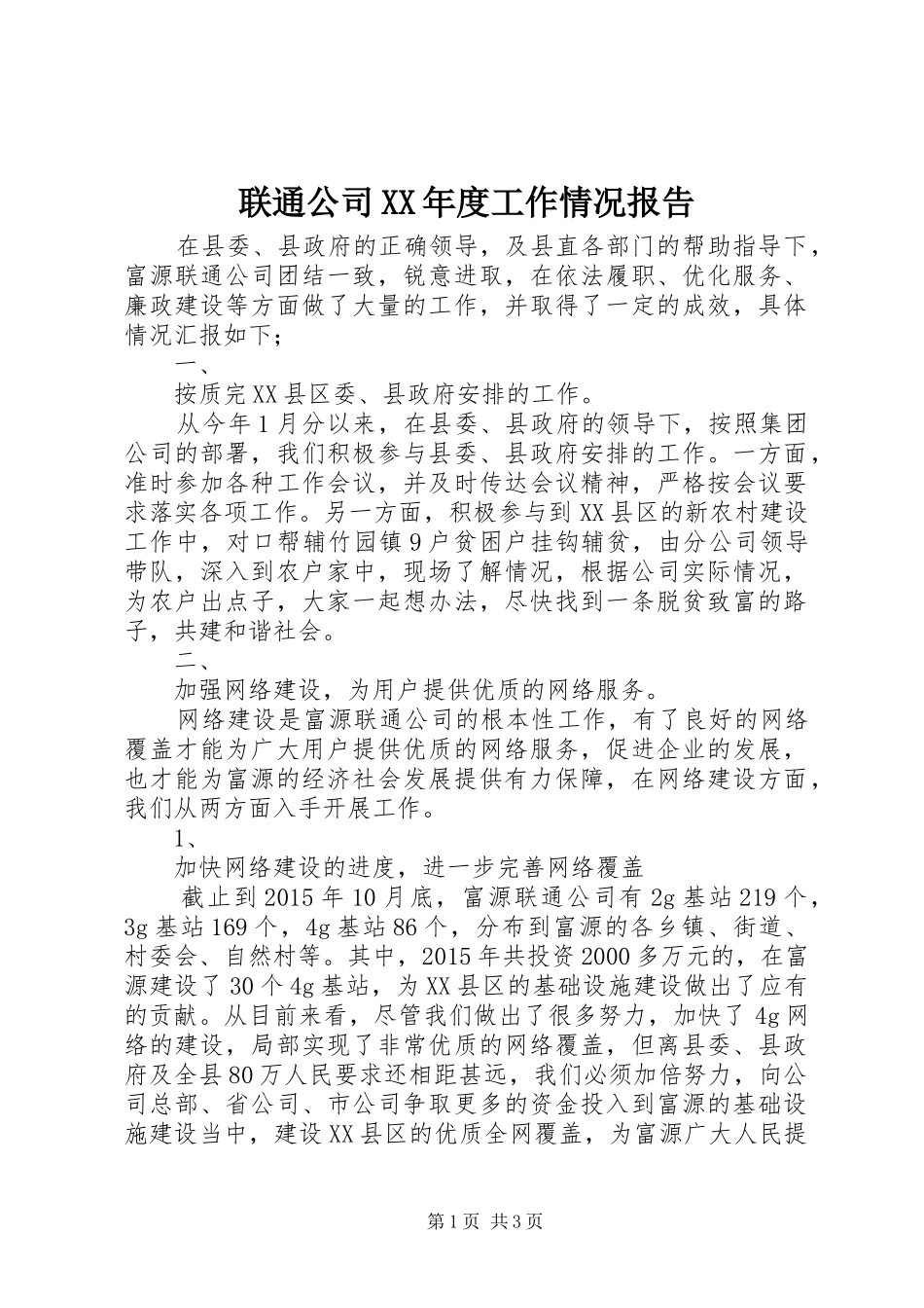 联通公司XX年度工作情况报告_第1页