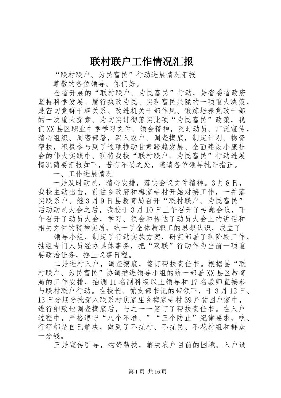 联村联户工作情况汇报_第1页